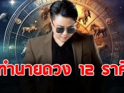 เช็กด่วนๆ หมอเค้ก ทำนาย 12 ราศี แม่นตรงเป๊ะ