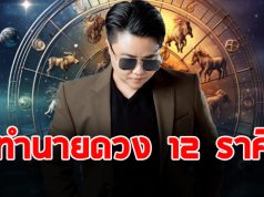 เช็กด่วนๆ หมอเค้ก ทำนาย 12 ราศี แม่นตรงเป๊ะ
