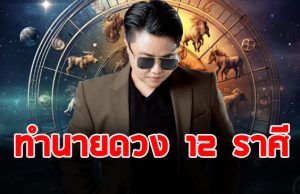 เช็กด่วนๆ หมอเค้ก ทำนาย 12 ราศี แม่นตรงเป๊ะ