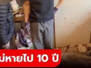 แม่หายตัวไป 10 ปี ลูกชายจ้างบริษัทมาทำความสะอาดห้อง ช็อกที่แท้แม่ไม่ได้ไปไหน