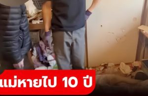 แม่หายตัวไป 10 ปี ลูกชายจ้างบริษัทมาทำความสะอาดห้อง ช็อกที่แท้แม่ไม่ได้ไปไหน