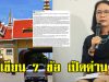 อ.พวงทอง เขียน 7 ข้อ เปิดด่าน ไม่ใช่เพื่อเขมร แต่เป็นประโยชน์ของไทยทั้งสิ้น