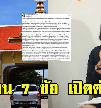 อ.พวงทอง เขียน 7 ข้อ เปิดด่าน ไม่ใช่เพื่อเขมร แต่เป็นประโยชน์ของไทยทั้งสิ้น