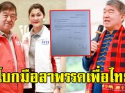 ชูวิทย์ กุ่ย โบกมือลา ขอลาออกจากสมาชิกพรรคเพื่อไทย