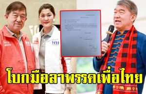 ชูวิทย์ กุ่ย โบกมือลา ขอลาออกจากสมาชิกพรรคเพื่อไทย