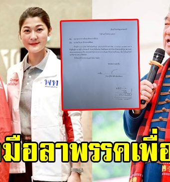 ชูวิทย์ กุ่ย โบกมือลา ขอลาออกจากสมาชิกพรรคเพื่อไทย