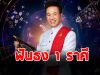 หมอลักษณ์ ฟันธง 1 ราศี ในช่วงนี้ โชคดีทวีคูณ