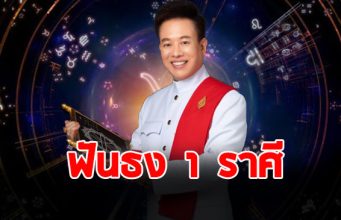 หมอลักษณ์ ฟันธง 1 ราศี ในช่วงนี้ โชคดีทวีคูณ
