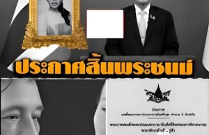 ด่วน!! ข่าวเศร้า !แถลงการณ์สำนักพระราชวัง เรื่อง เจ้าฟ้าพัชรกิติยาภาฯ