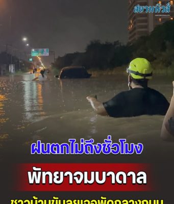 พัทยาอ่วม! ฝนตกไม่ถึงชม. น้ำท่วมหนัก ชาวบ้านขับลุยเจอพัดกลางถนนสุขุมวิท รถจมน้ำพังหลายคัน