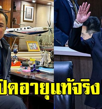 เปิดอายุแท้จริง อนุทิน ชาญวีรกูล แคนดิเดตนายกฯคนที่ 32 ของประเทศไทย