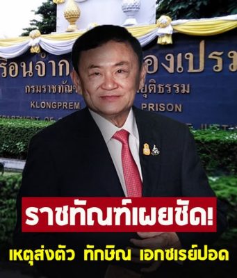 NEW!!! ราชทัณฑ์ เผยเหตุส่งตัว ทักษิณ ชินวัตร เอกซเรย์ปอด