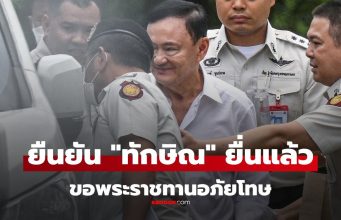 ยืนยันแล้ว “ทักษิณ” ยื่นขอพระราชทานอภัยโทษ เป็นรายบุคคลจริงๆ ขั้นตอนต่อไปเป็นอย่างไร