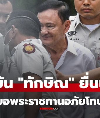 ยืนยันแล้ว “ทักษิณ” ยื่นขอพระราชทานอภัยโทษ เป็นรายบุคคลจริงๆ ขั้นตอนต่อไปเป็นอย่างไร
