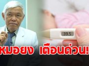 เตือนด่วน หมอยง ชี้ ไข้หวัดใหญ่ระบาดหนักควบคู่ RSV ในเด็กเล็ก