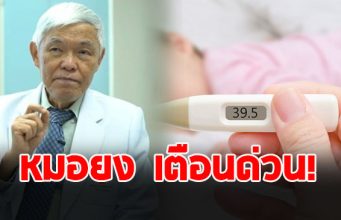 เตือนด่วน หมอยง ชี้ ไข้หวัดใหญ่ระบาดหนักควบคู่ RSV ในเด็กเล็ก