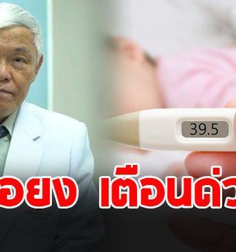 เตือนด่วน หมอยง ชี้ ไข้หวัดใหญ่ระบาดหนักควบคู่ RSV ในเด็กเล็ก