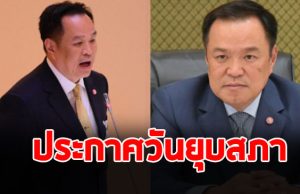 อนุทิน ประกาศวันยุบสภา ย้ำรัฐบาล 4 เดือน ทำงานจริง
