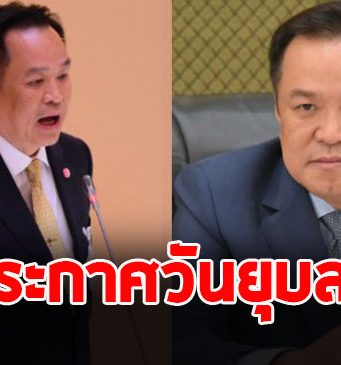 อนุทิน ประกาศวันยุบสภา ย้ำรัฐบาล 4 เดือน ทำงานจริง