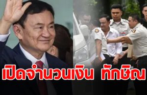 เผยจำนวนเงิน ทักษิณ ชินวัตร ไว้ใช้ในเรือนจำ จากที่รวยหมื่นล้าน