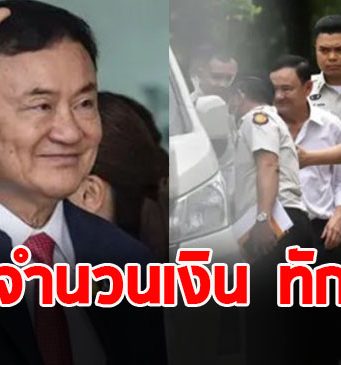 เผยจำนวนเงิน ทักษิณ ชินวัตร ไว้ใช้ในเรือนจำ จากที่รวยหมื่นล้าน