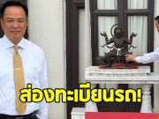 ส่องทะเบียนรถย้าย องค์นรสิงห์จำลอง กลับตึกไทยคู่ฟ้า ตามรอย บิ๊กตู่