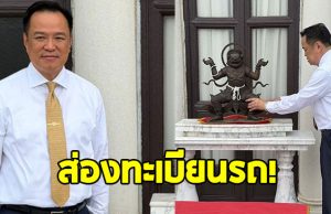 ส่องทะเบียนรถย้าย องค์นรสิงห์จำลอง กลับตึกไทยคู่ฟ้า ตามรอย บิ๊กตู่