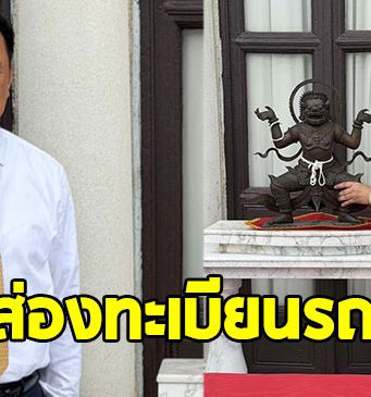 ส่องทะเบียนรถย้าย องค์นรสิงห์จำลอง กลับตึกไทยคู่ฟ้า ตามรอย บิ๊กตู่