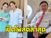 เอม-อิ๊งค์ ลูกสาว ทักษิณ โพสต์ล่าสุด หลังถูกลือบินไปดูไบกับพ่อ