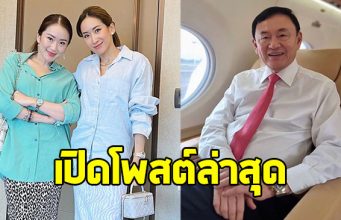 เอม-อิ๊งค์ ลูกสาว ทักษิณ โพสต์ล่าสุด หลังถูกลือบินไปดูไบกับพ่อ