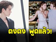 ตงตง กฤษกร เคลียร์ชัด หลังโดนโยงปม เบสท์ คำสิงห์ เปย์เงินเป็นล้าน