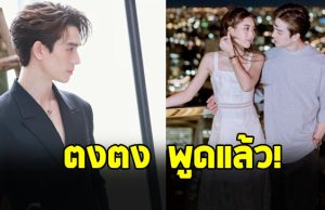 ตงตง กฤษกร เคลียร์ชัด หลังโดนโยงปม เบสท์ คำสิงห์ เปย์เงินเป็นล้าน