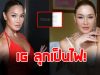 ลูกเกด เมทินี โพสต์แรงกลางไอจี ทำชาวเน็ตตั้งคำถามสนั่น