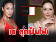ลูกเกด เมทินี โพสต์แรงกลางไอจี ทำชาวเน็ตตั้งคำถามสนั่น