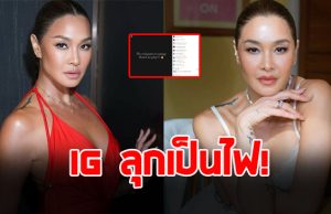ลูกเกด เมทินี โพสต์แรงกลางไอจี ทำชาวเน็ตตั้งคำถามสนั่น