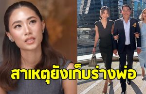 เพลง ชนม์ทิดา เผยสาเหตุ ทำไมยังเก็บร่างพ่อเอ๋ ไว้