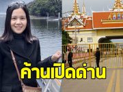 ดร.ชิดตะวัน ลั่น ถึงเวลายุติความสัมพันธ์การค้ากัมพูชา