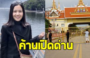 ดร.ชิดตะวัน ลั่น ถึงเวลายุติความสัมพันธ์การค้ากัมพูชา