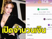 เปิดจำนวนเงิน จ๊ะ นงผณี บริจาคร่วมสร้างกำแพง-บังเกอร์