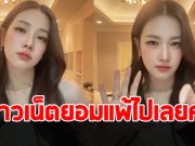 ชาวเน็ตยอมแพ้ เมื่อเห็น นุ่น วรนุช ลงคลิปเต้นตามเทรนด์ Tiktok