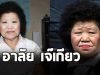 ปิดตำนาน เจ๊เกียว เจ้าแม่รถทัวร์เมืองไทย เสียชีวิตอย่างสงบ