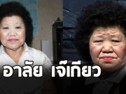 ปิดตำนาน เจ๊เกียว เจ้าแม่รถทัวร์เมืองไทย เสียชีวิตอย่างสงบ