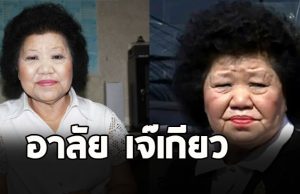 ปิดตำนาน เจ๊เกียว เจ้าแม่รถทัวร์เมืองไทย เสียชีวิตอย่างสงบ