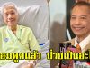 อารอง เค้ามูลคดี ยอมพูดแล้วป่วยอะไร ต้องผ่าตัดอีกครั้ง