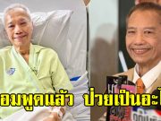 อารอง เค้ามูลคดี ยอมพูดแล้วป่วยอะไร ต้องผ่าตัดอีกครั้ง