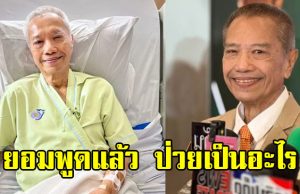 อารอง เค้ามูลคดี ยอมพูดแล้วป่วยอะไร ต้องผ่าตัดอีกครั้ง
