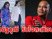 ณัฐวุฒิ ใสยเกื้อ ตัดสินใจโพสต์ถึง ครอบครัวชินวัตร หลังเห็นภาพเข้าเยี่ยม ทักษิณ