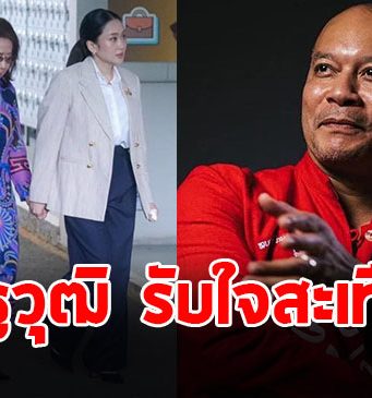 ณัฐวุฒิ ใสยเกื้อ ตัดสินใจโพสต์ถึง ครอบครัวชินวัตร หลังเห็นภาพเข้าเยี่ยม ทักษิณ