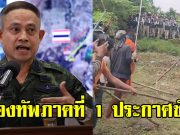 กองทัพภาค 1 ประกาศชัด ถ้าเขมรไม่หยุดป่วน ไทยจะไม่เป็น ผู้ใหญ่ใจดีแล้ว