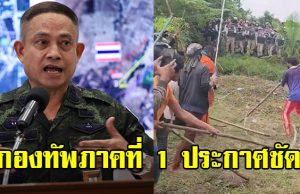 กองทัพภาค 1 ประกาศชัด ถ้าเขมรไม่หยุดป่วน ไทยจะไม่เป็น ผู้ใหญ่ใจดีแล้ว